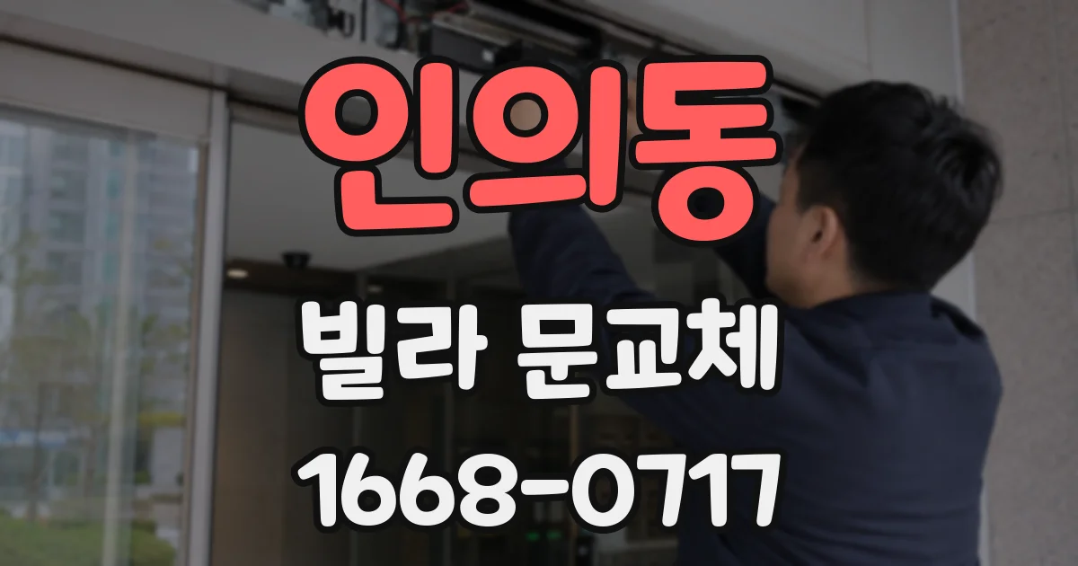 인의동 빌라 문교체