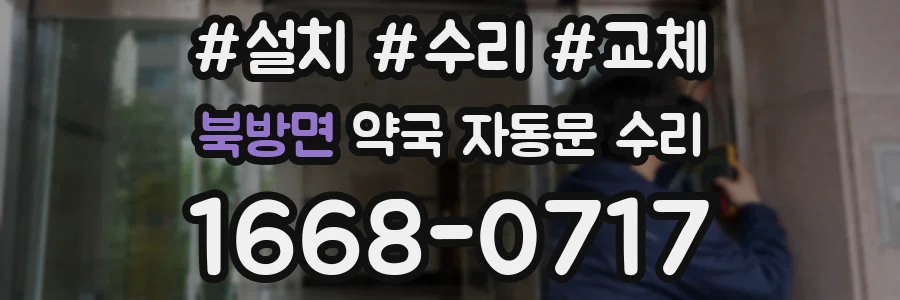 북방면 약국 자동문 수리