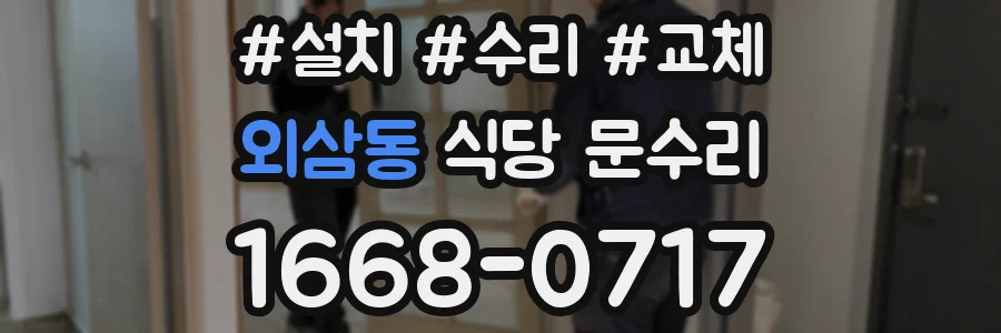 외삼동 식당 문수리
