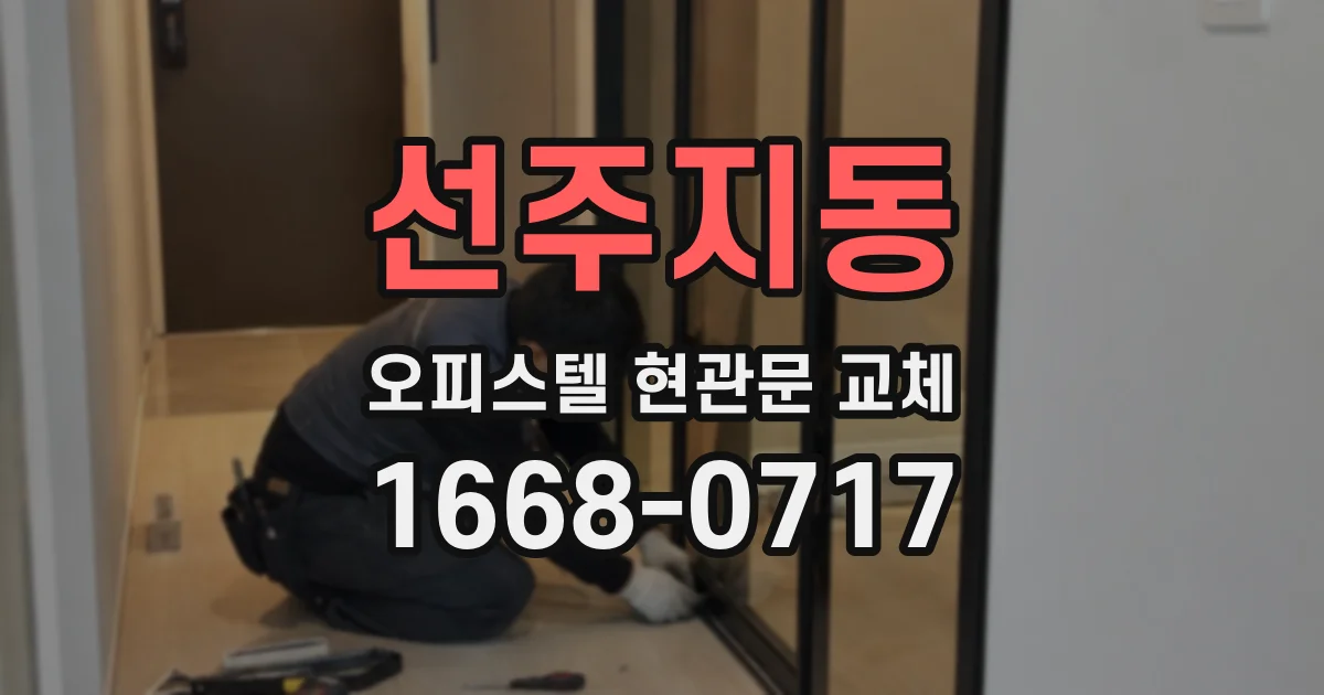 선주지동 오피스텔 현관문 교체