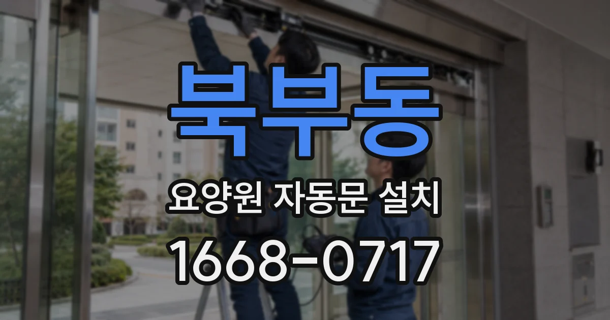북부동 요양원 자동문 설치