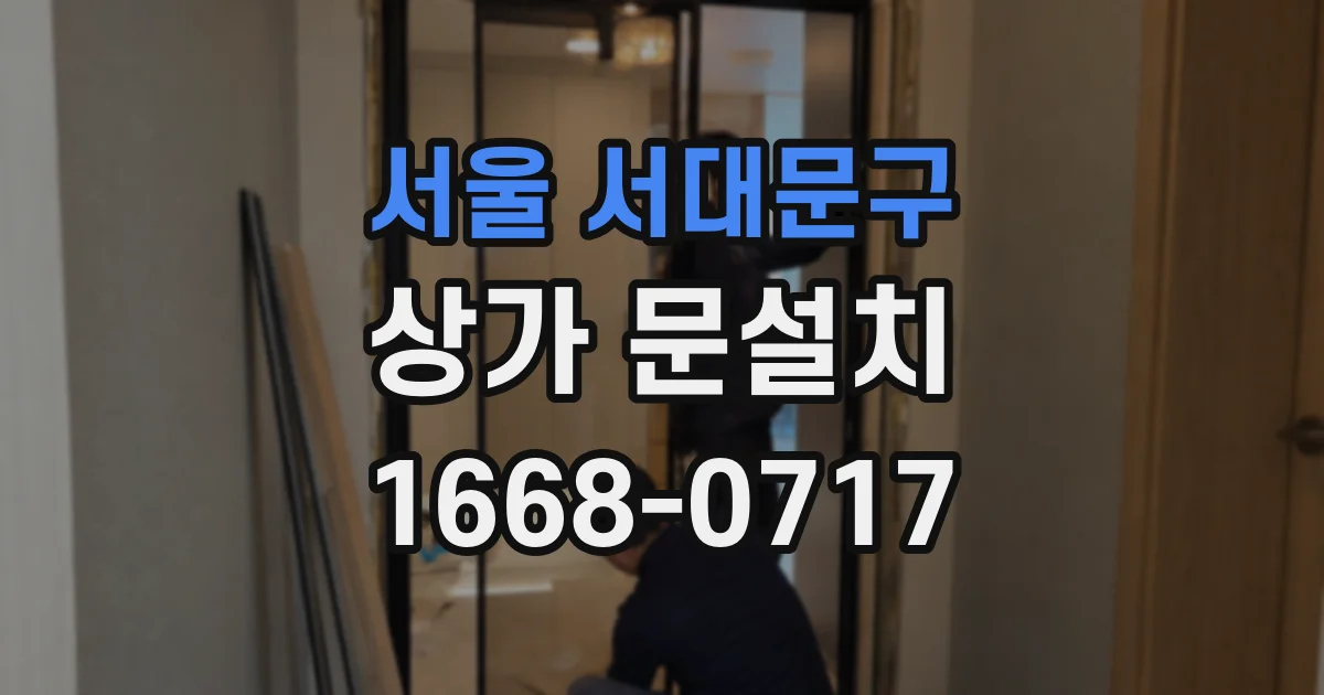 서울 서대문구 상가 문설치