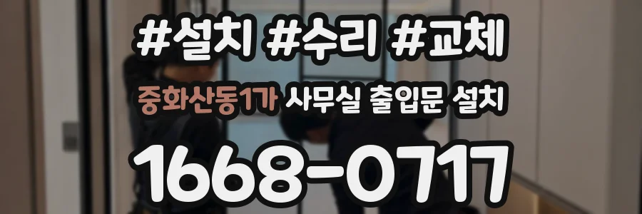 중화산동1가 사무실 출입문 설치
