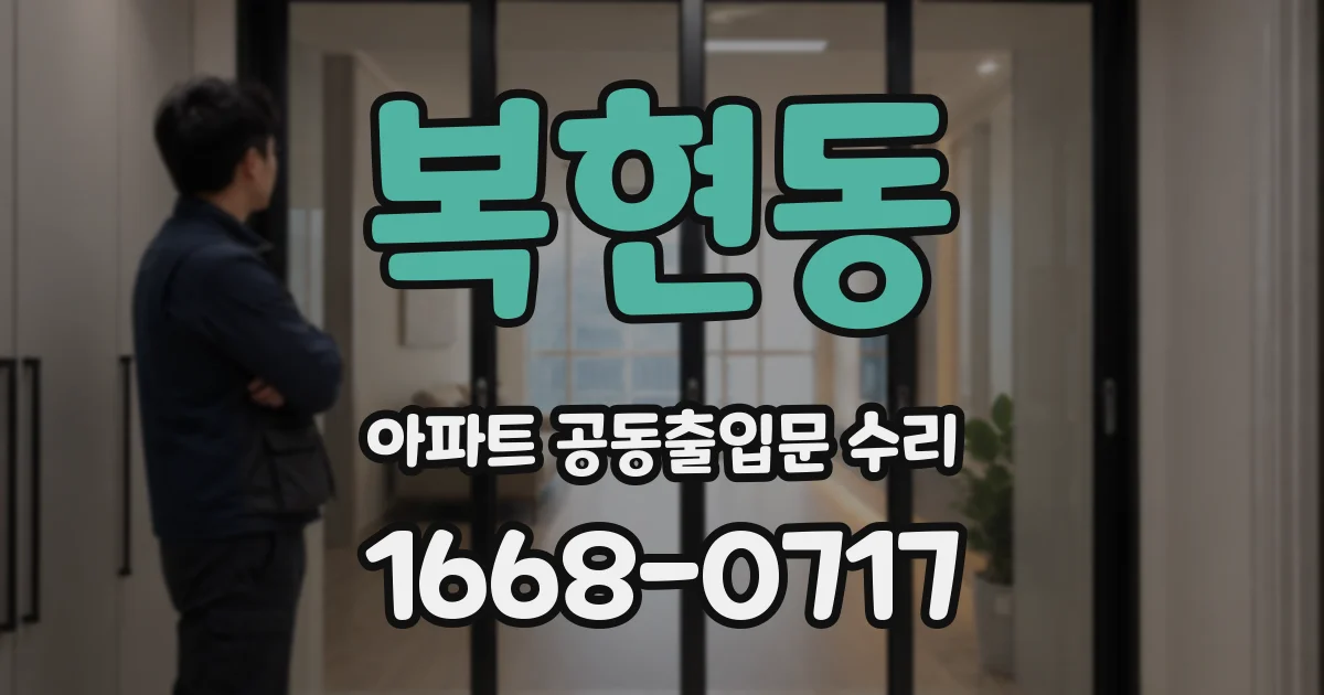 복현동 아파트 공동출입문 수리