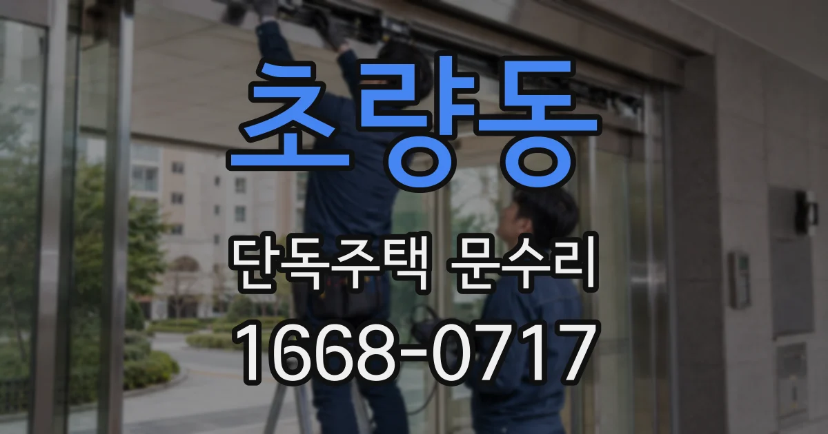 초량동 단독주택 문수리