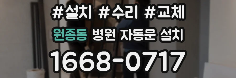 원종동 병원 자동문 설치