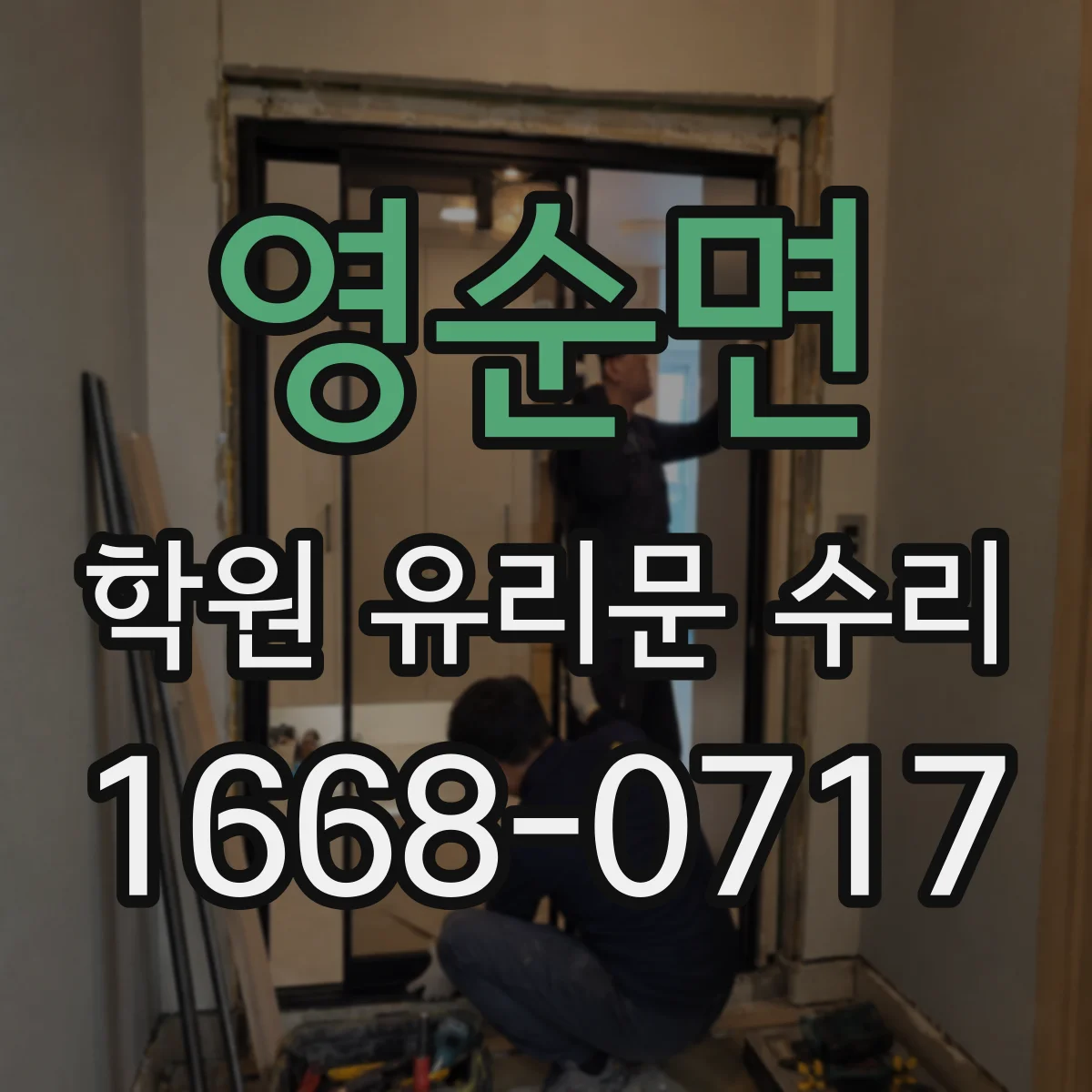 영순면 학원 유리문 수리