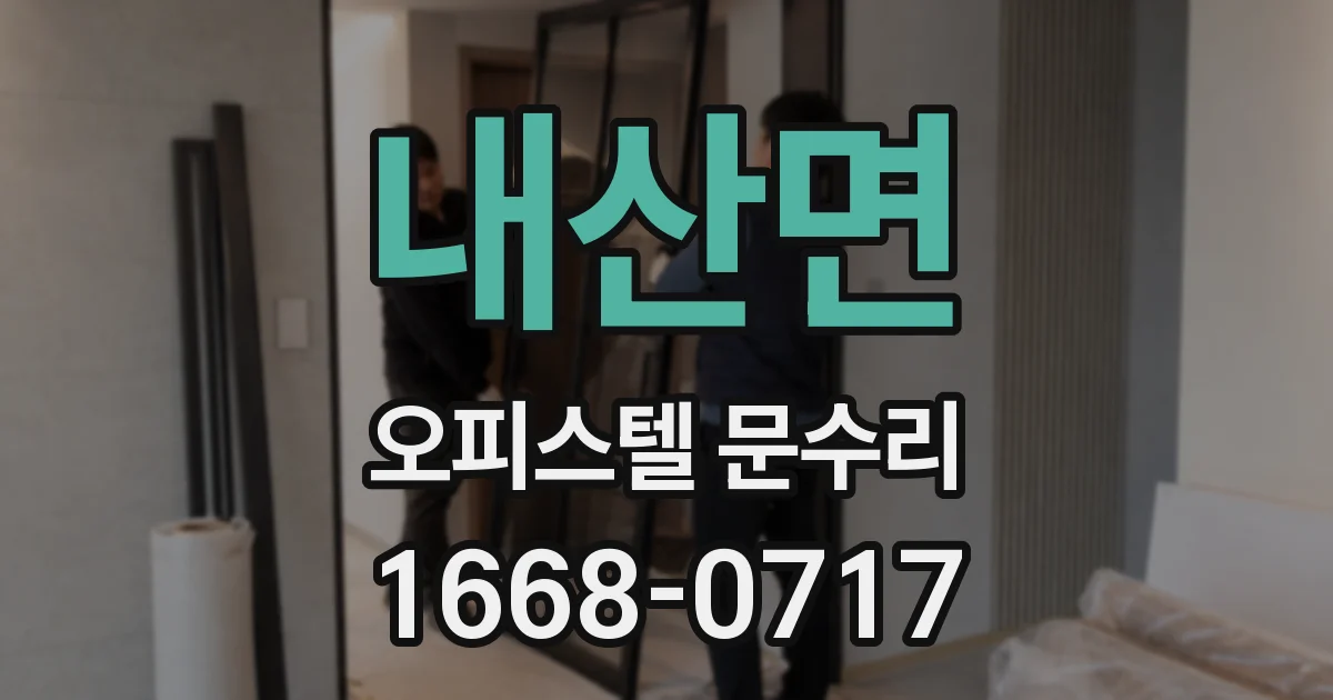내산면 오피스텔 문수리