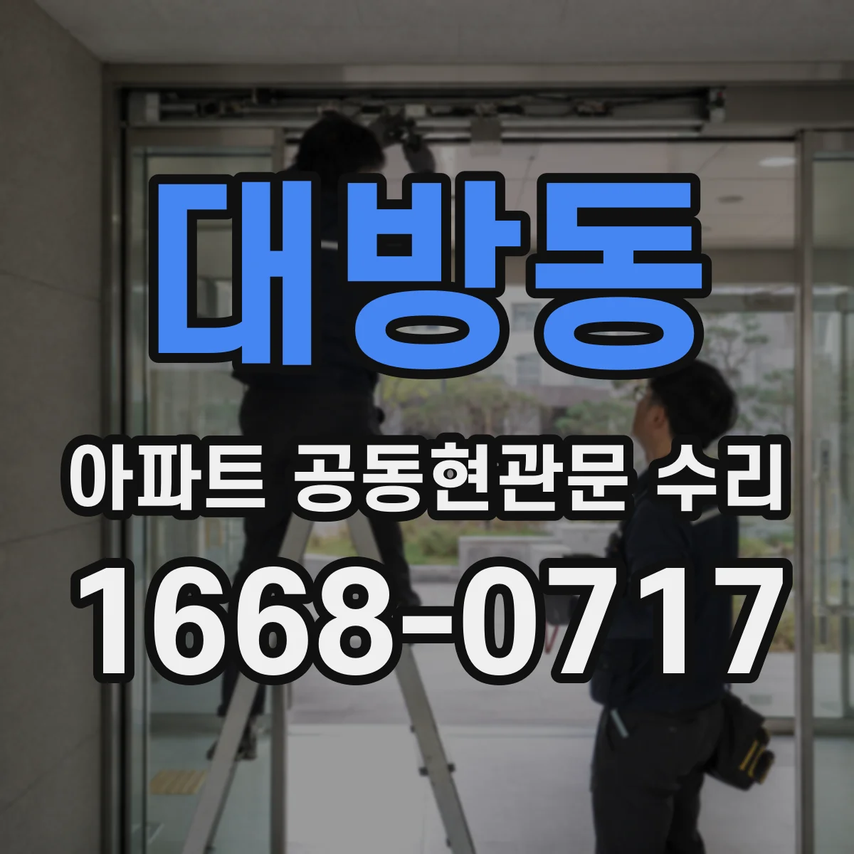 대방동 아파트 공동현관문 수리
