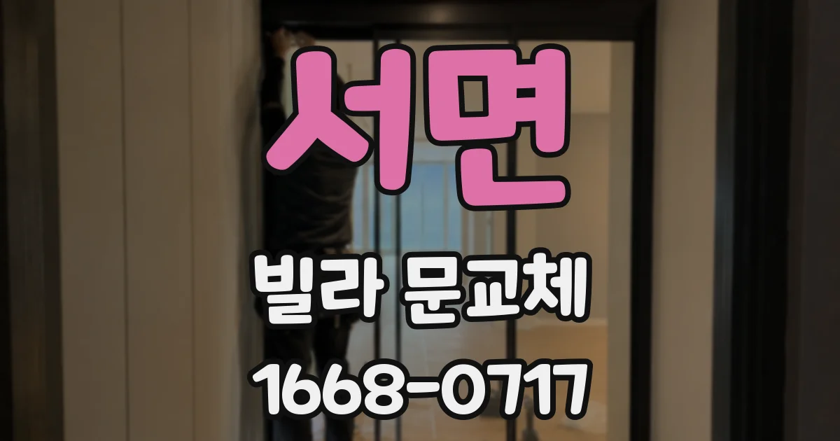 서면 빌라 문교체