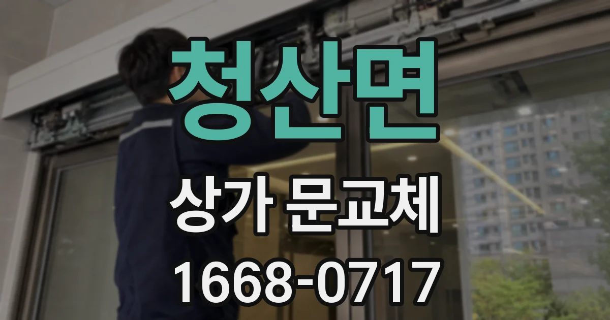 청산면 상가 문교체