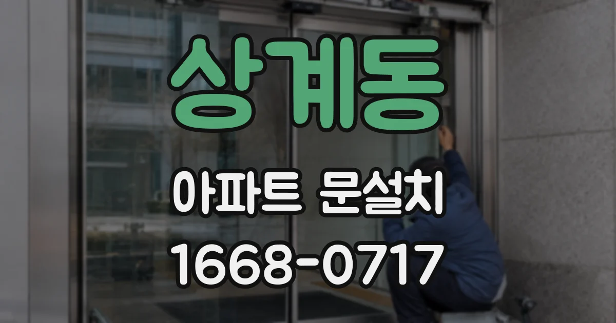 상계동 아파트 문설치