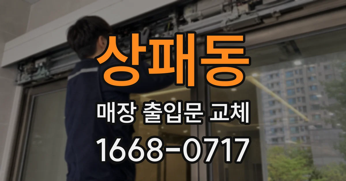 상패동 매장 출입문 교체