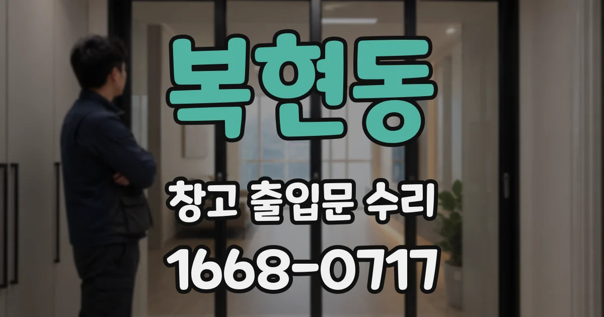 복현동 창고 출입문 수리