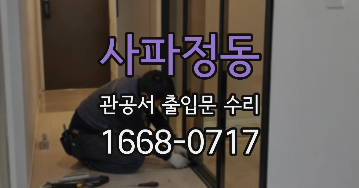 사파정동 관공서 출입문 수리