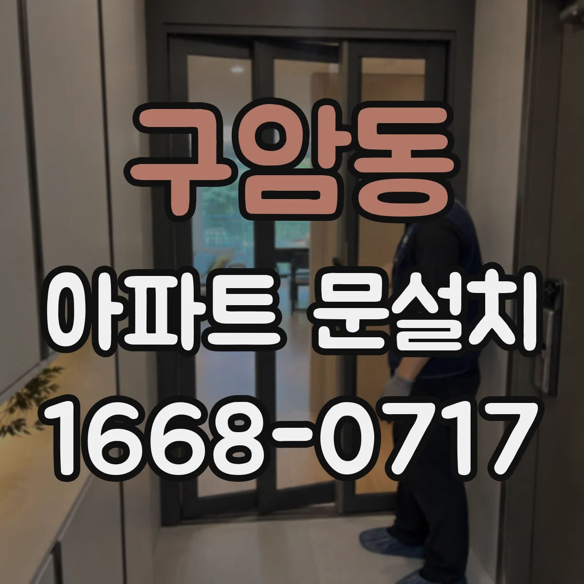 구암동 아파트 문설치