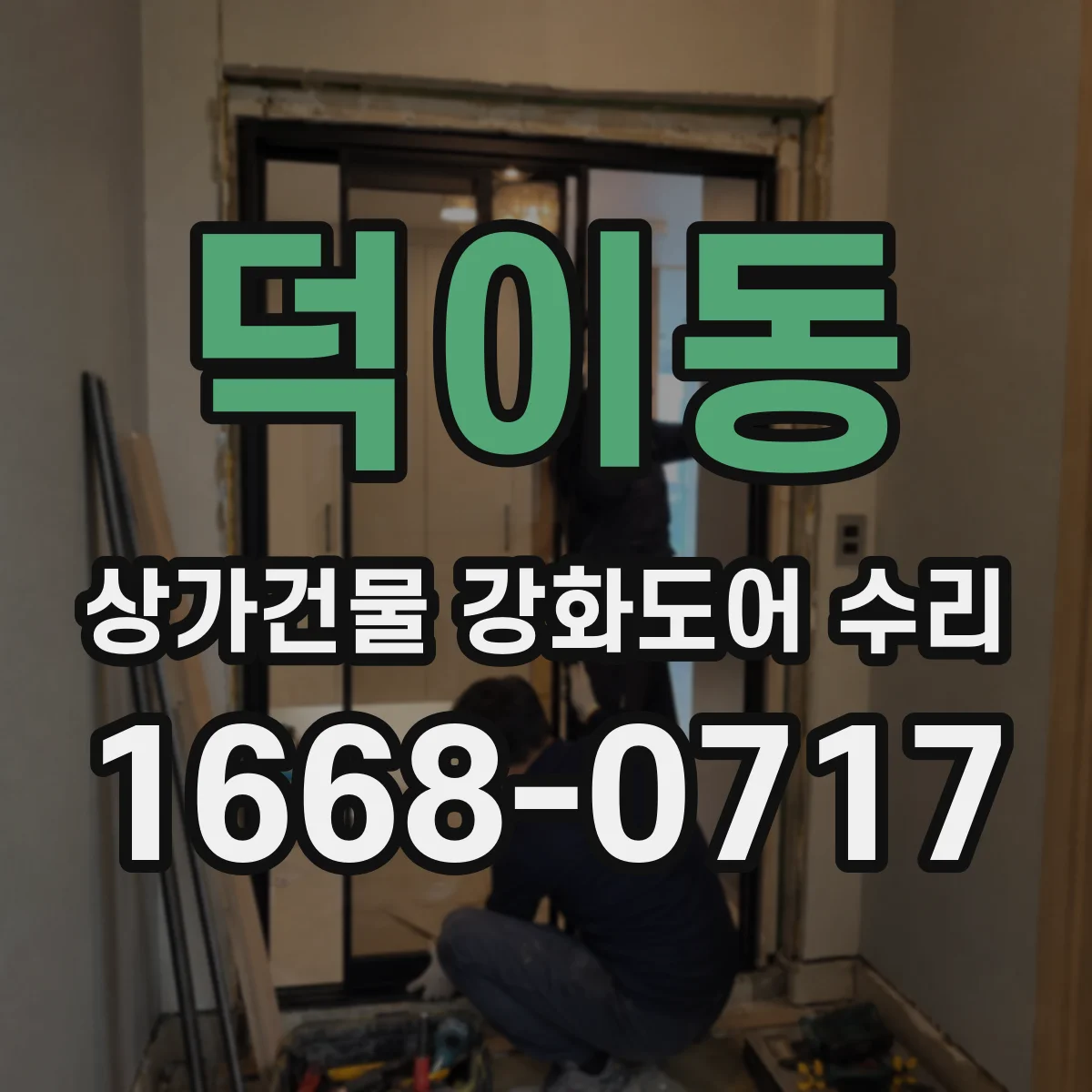 덕이동 상가건물 강화도어 수리 출입구 주변 사고 방지 체크