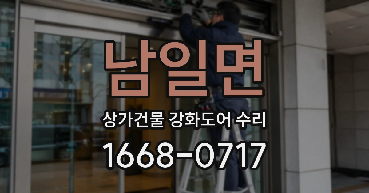남일면 상가건물 강화도어 수리