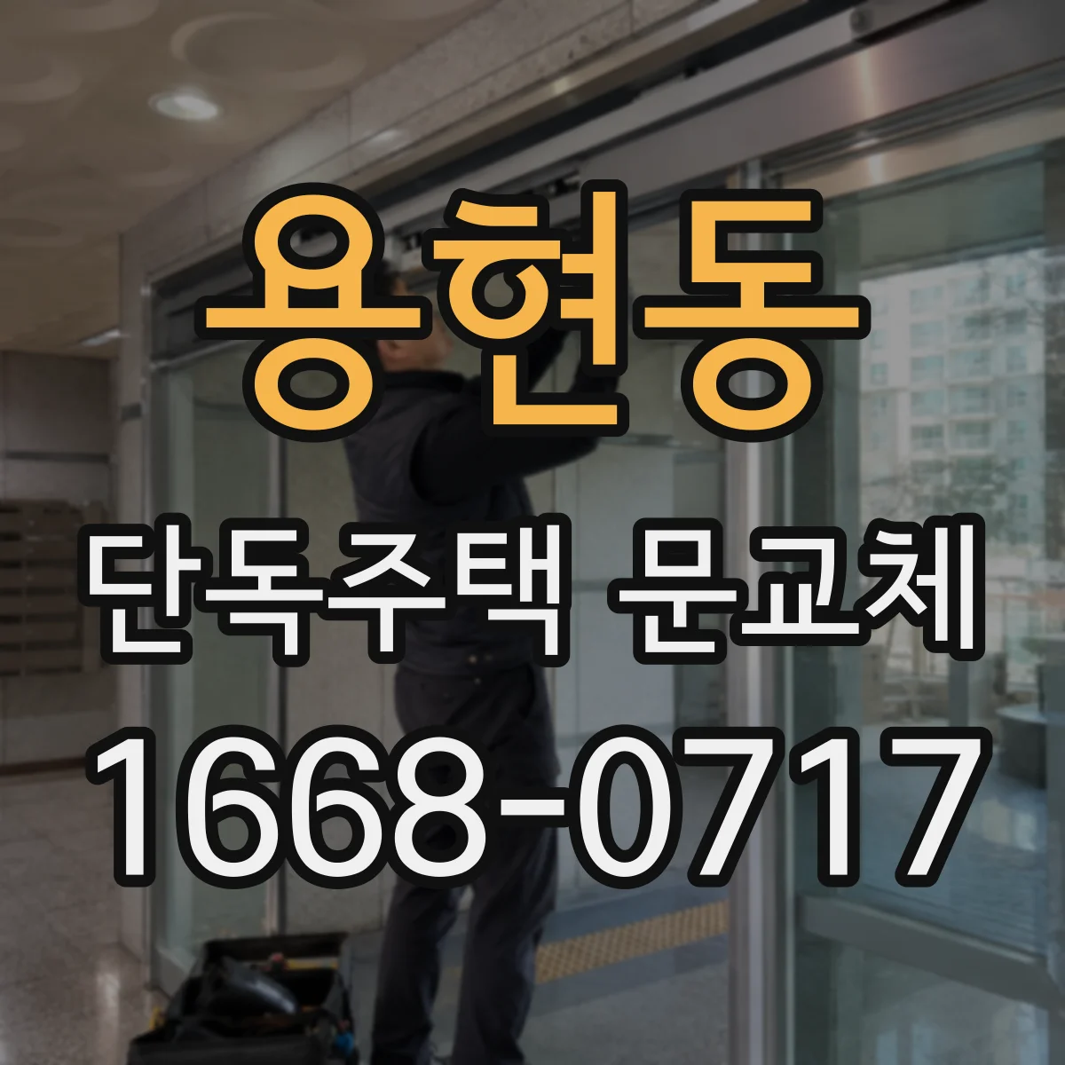 용현동 단독주택 문교체