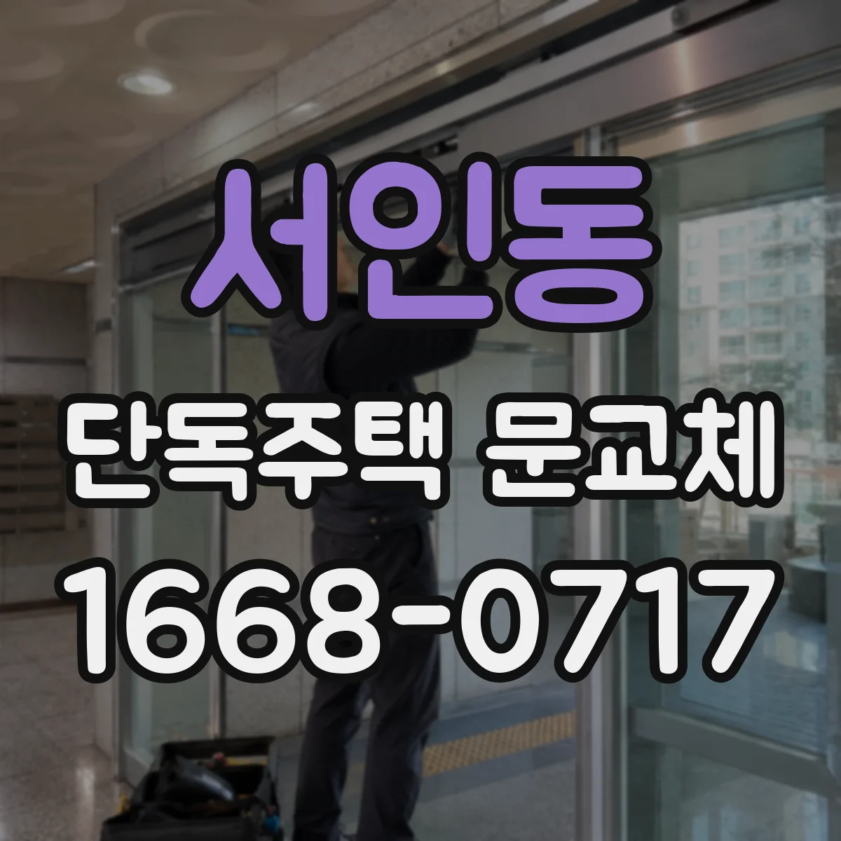 서인동 단독주택 문교체