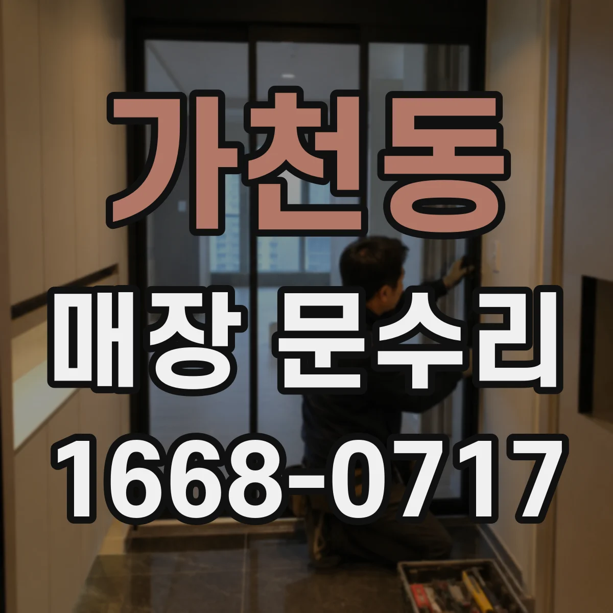 가천동 매장 문수리
