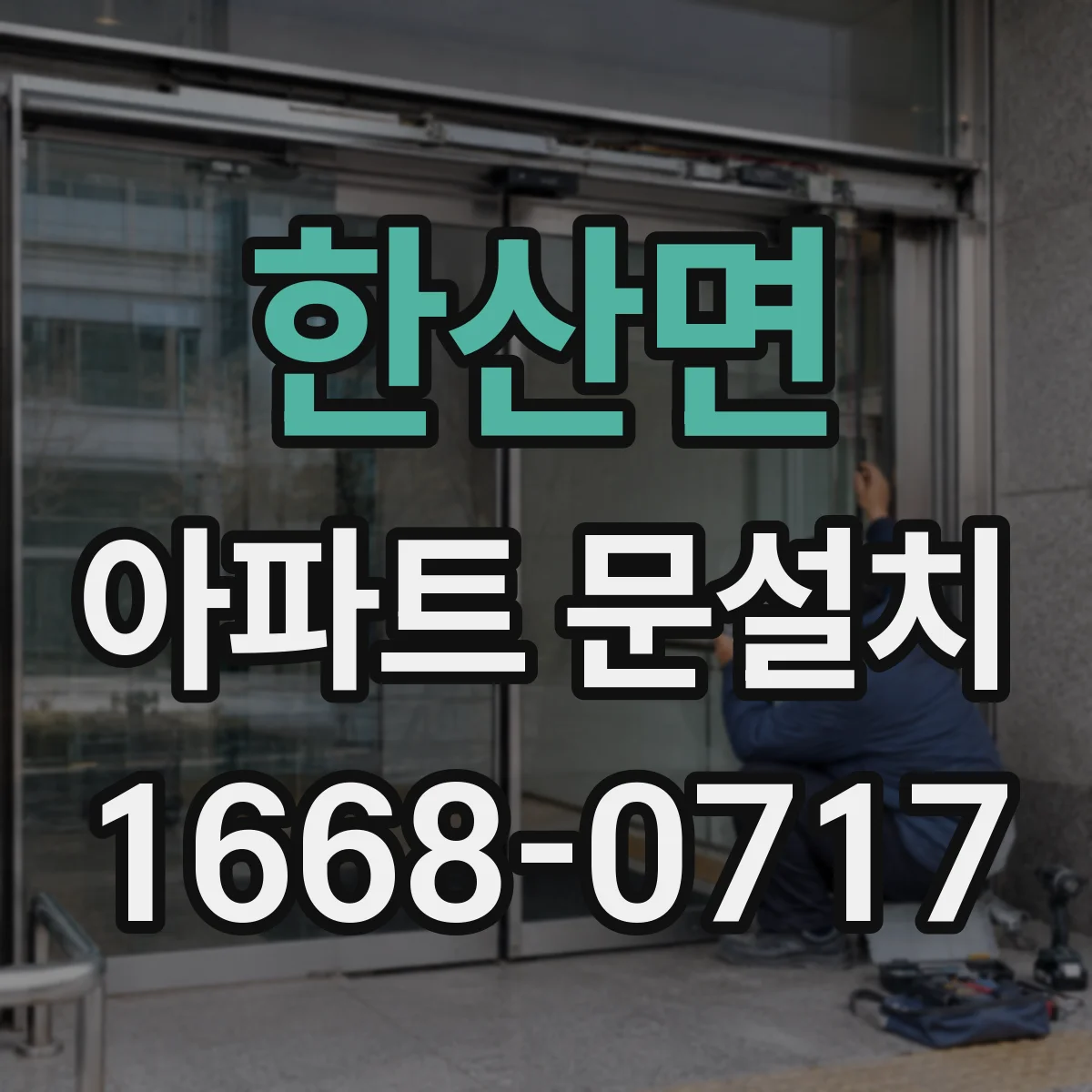 한산면 아파트 문설치