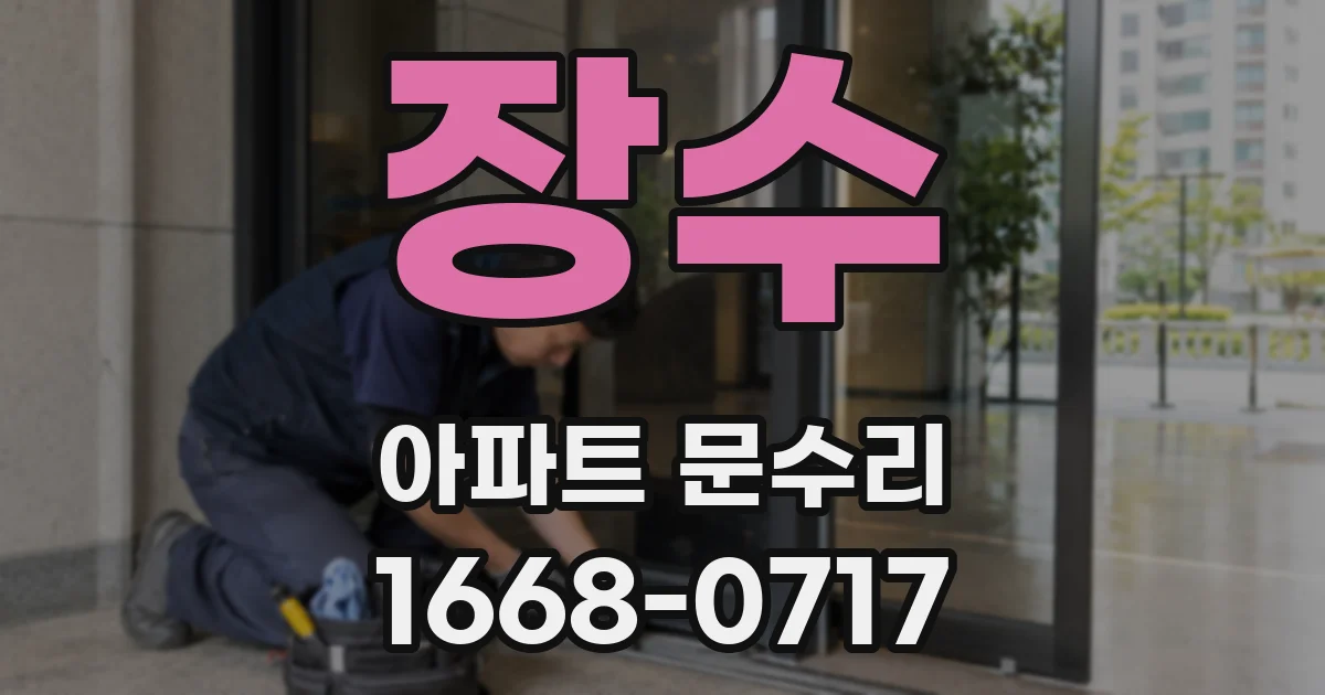 장수 아파트 문수리