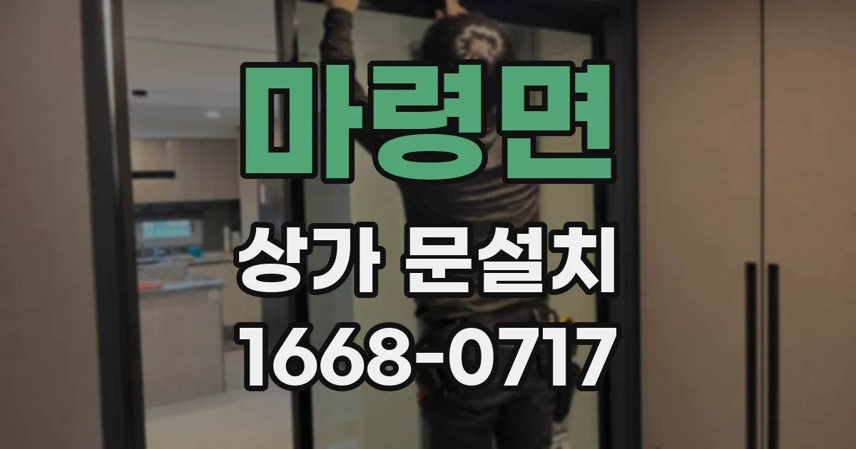 마령면 상가 문설치