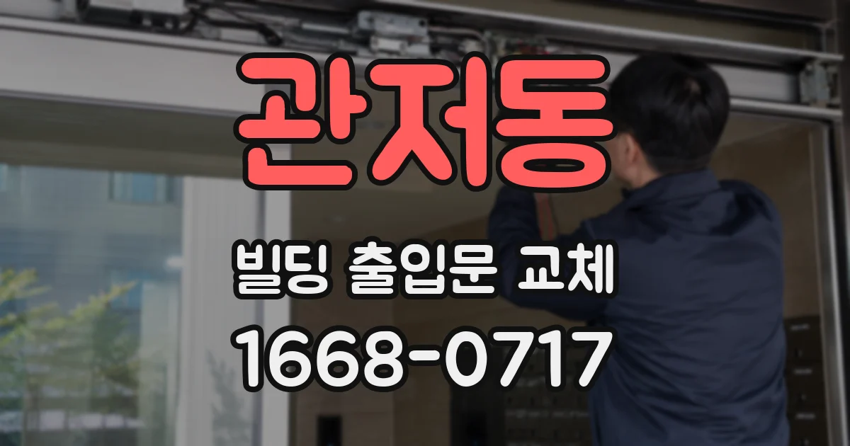 관저동 빌딩 출입문 교체