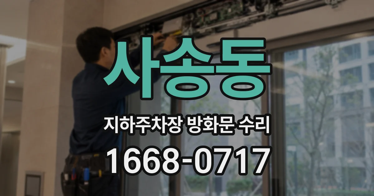 사송동 지하주차장 방화문 수리