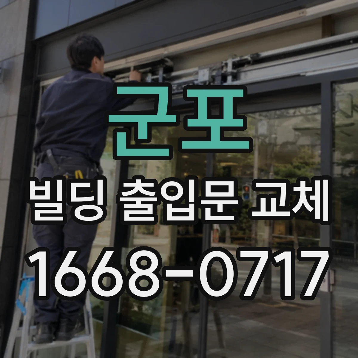군포 빌딩 출입문 교체 비접촉 센서 신호 점검 후 교체 및 재설정