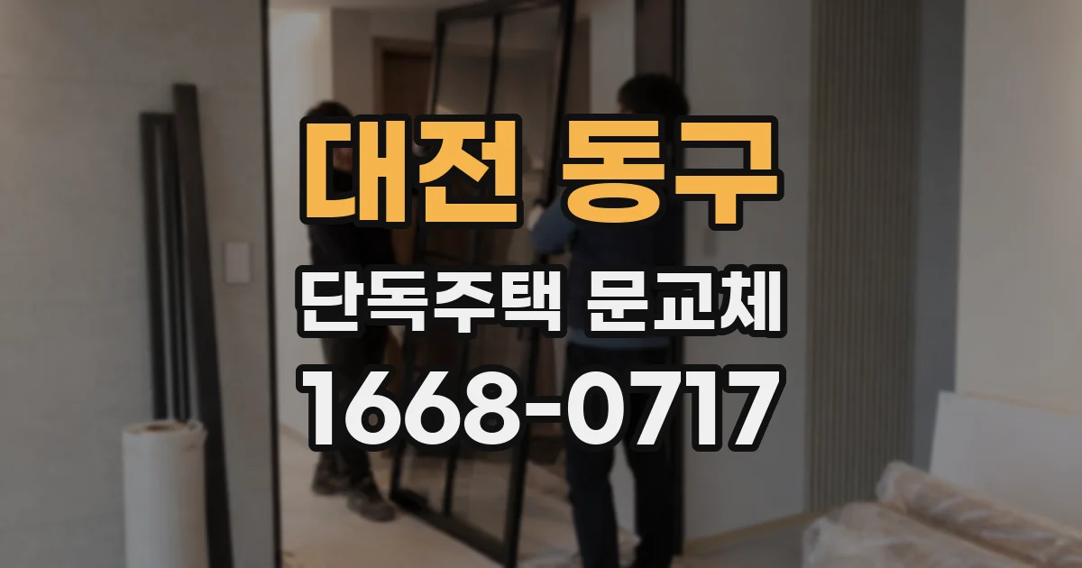 대전 동구 단독주택 문교체