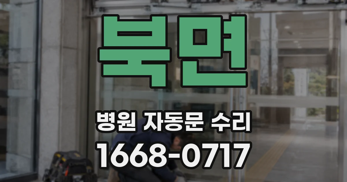 북면 병원 자동문 수리
