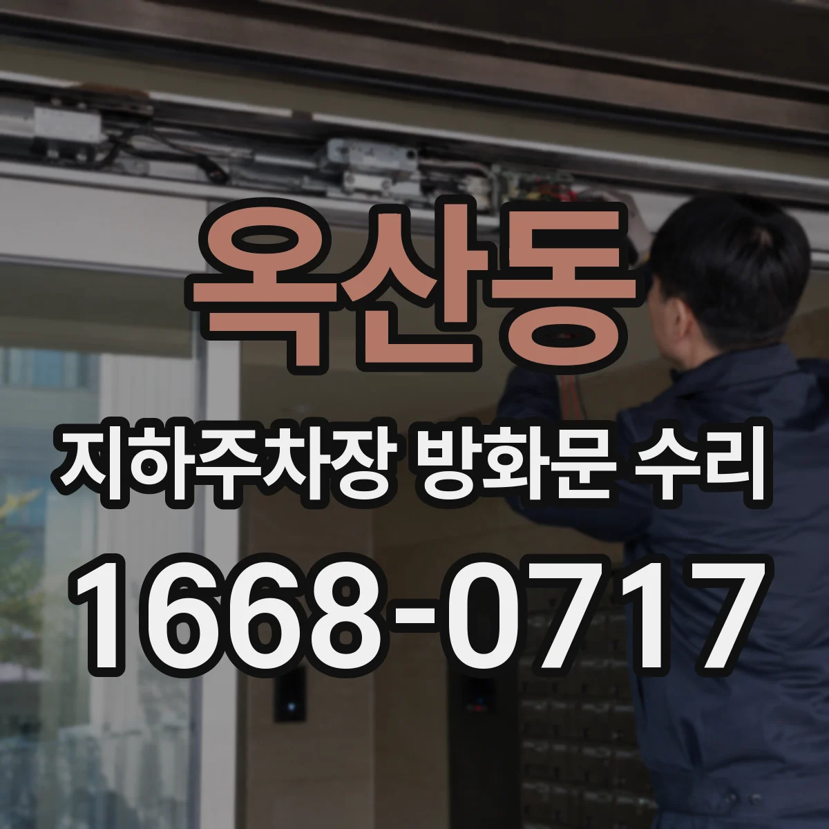 옥산동 지하주차장 방화문 수리