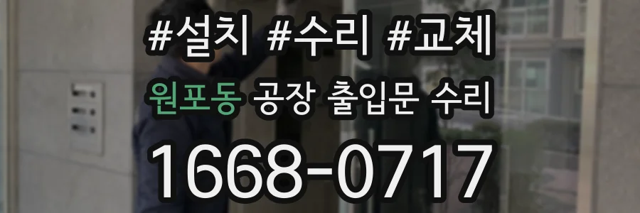 원포동 공장 출입문 수리