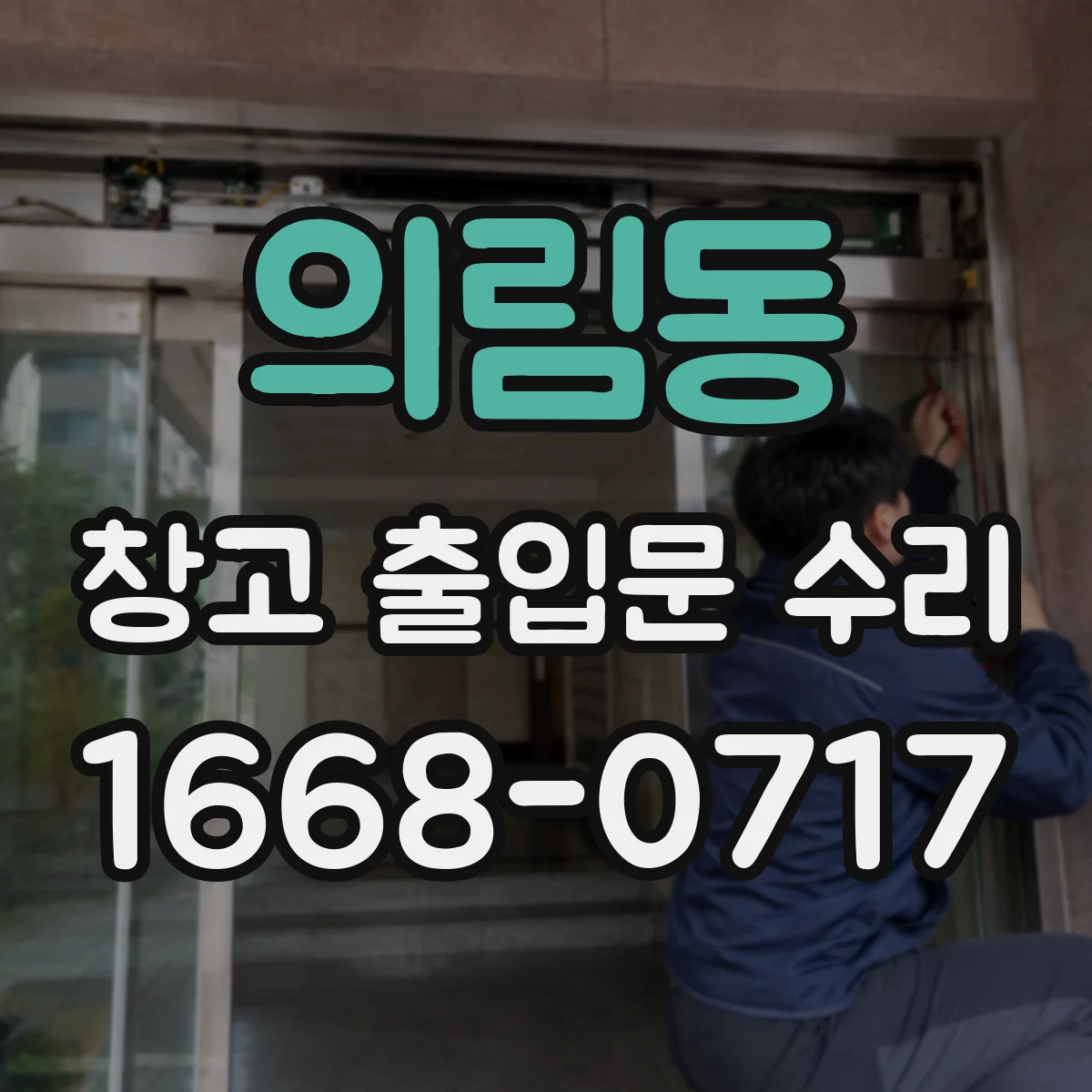 의림동 창고 출입문 수리