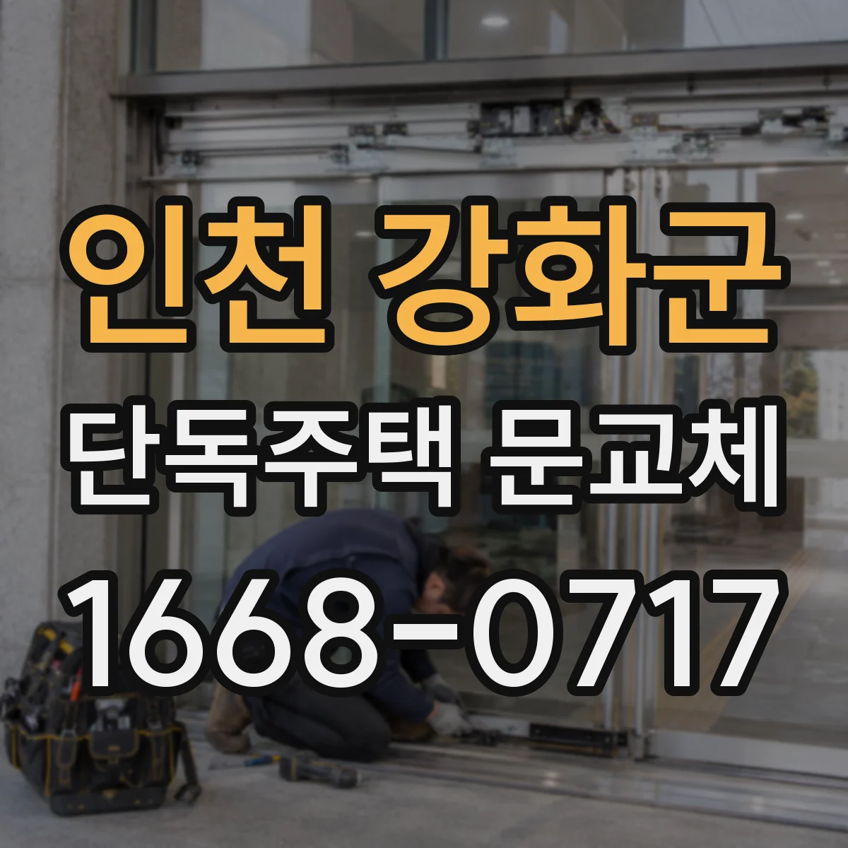 인천 강화군 단독주택 문교체