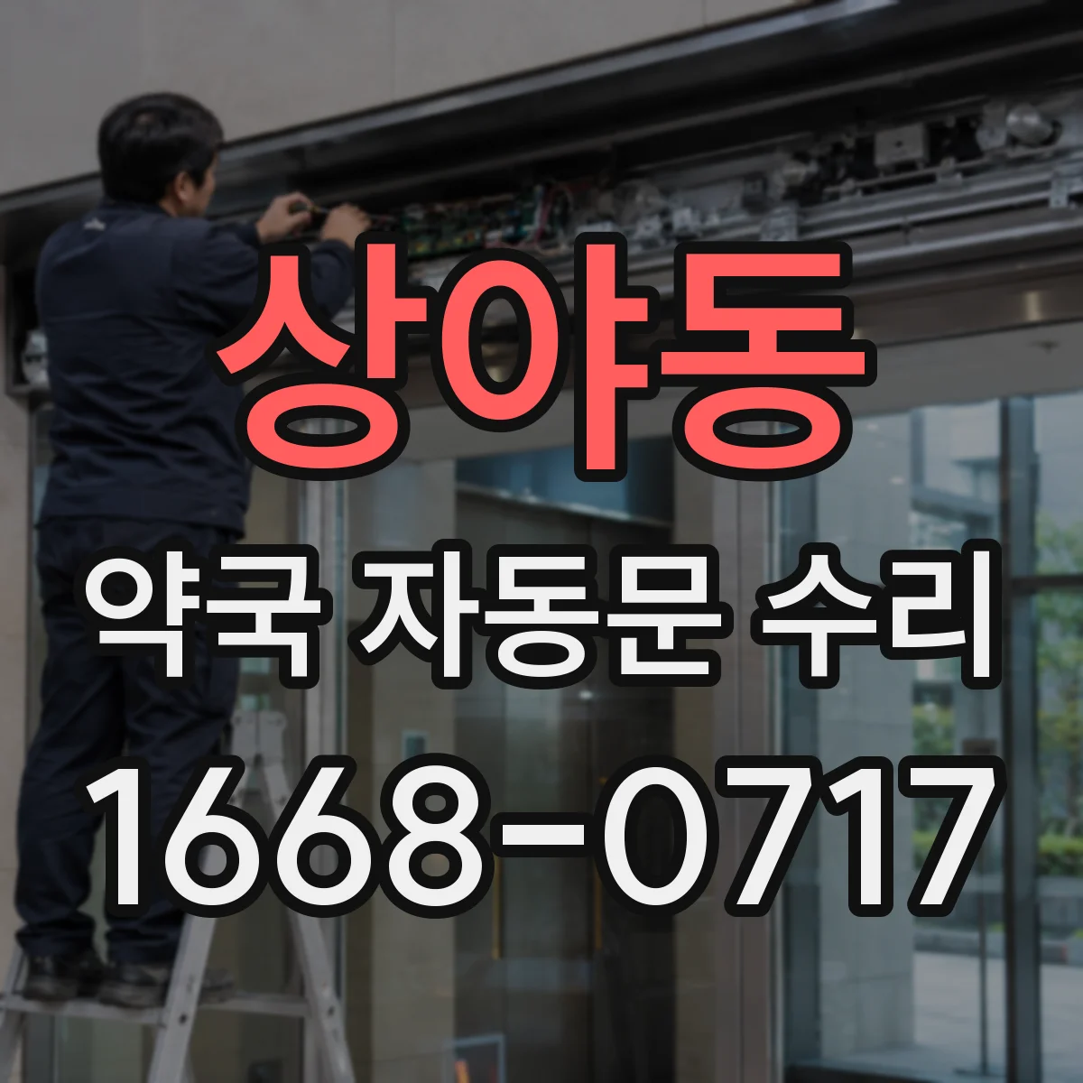 상야동 약국 자동문 수리