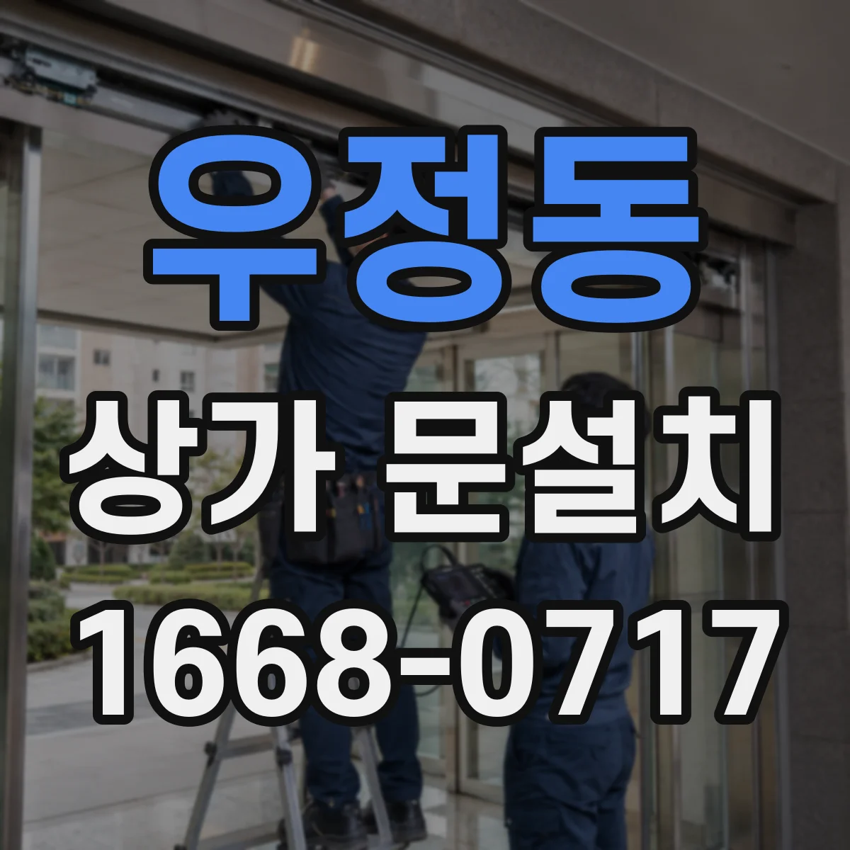 우정동 상가 문설치