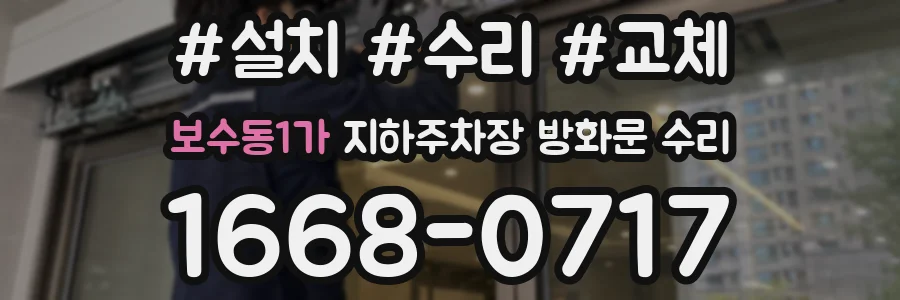 보수동1가 지하주차장 방화문 수리