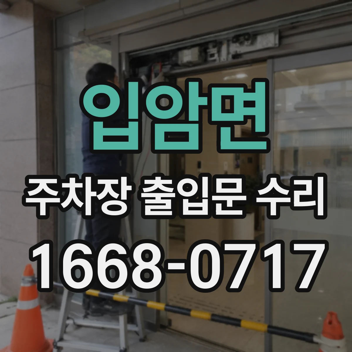 입암면 주차장 출입문 수리