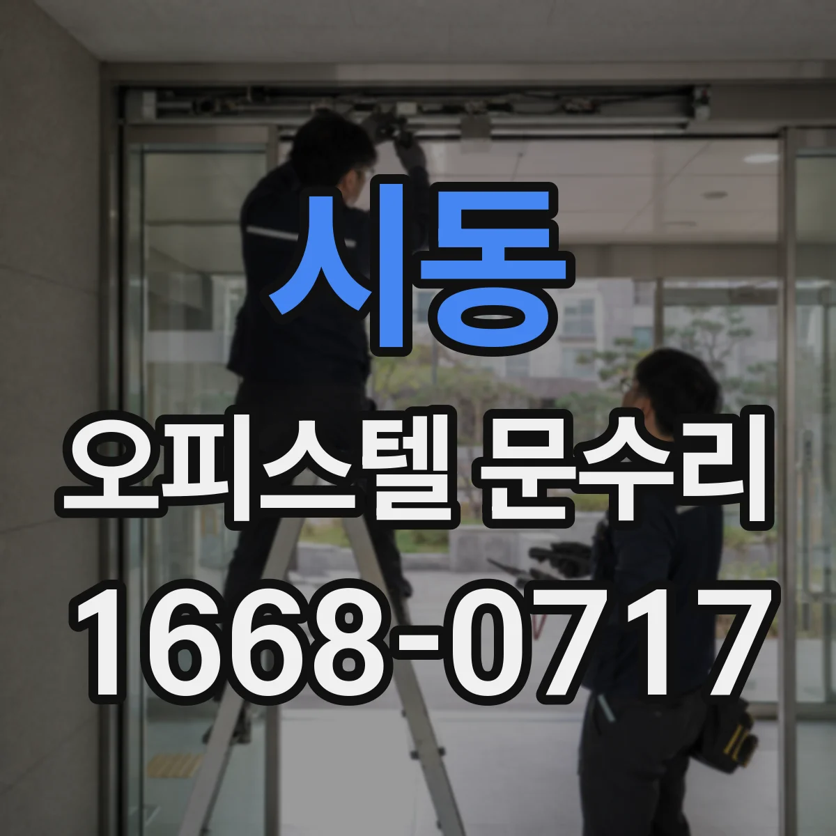 시동 오피스텔 문수리 방음 성능 낮아진 이유 진단과 조정