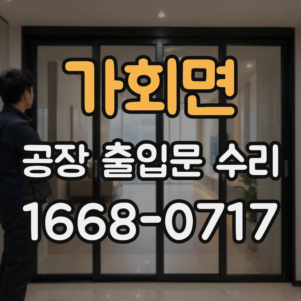 가회면 공장 출입문 수리