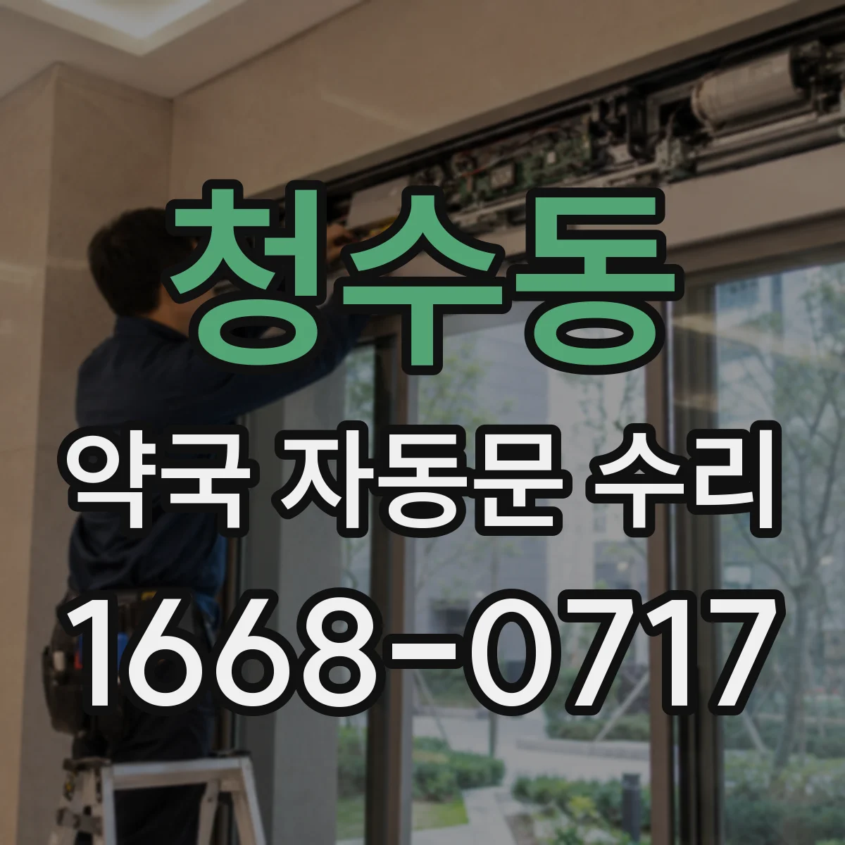 청수동 약국 자동문 수리