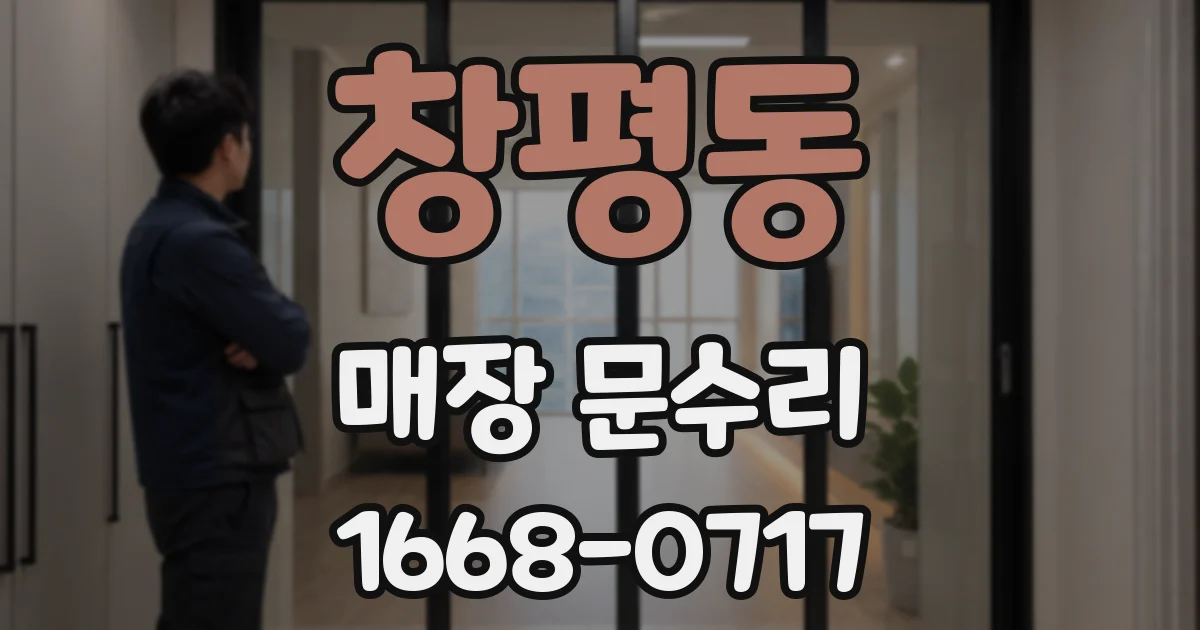 창평동 매장 문수리