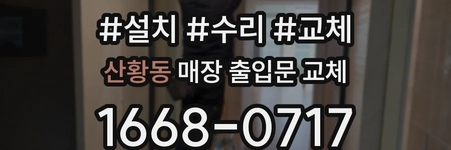 산황동 매장 출입문 교체