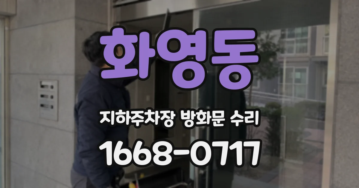 화영동 지하주차장 방화문 수리