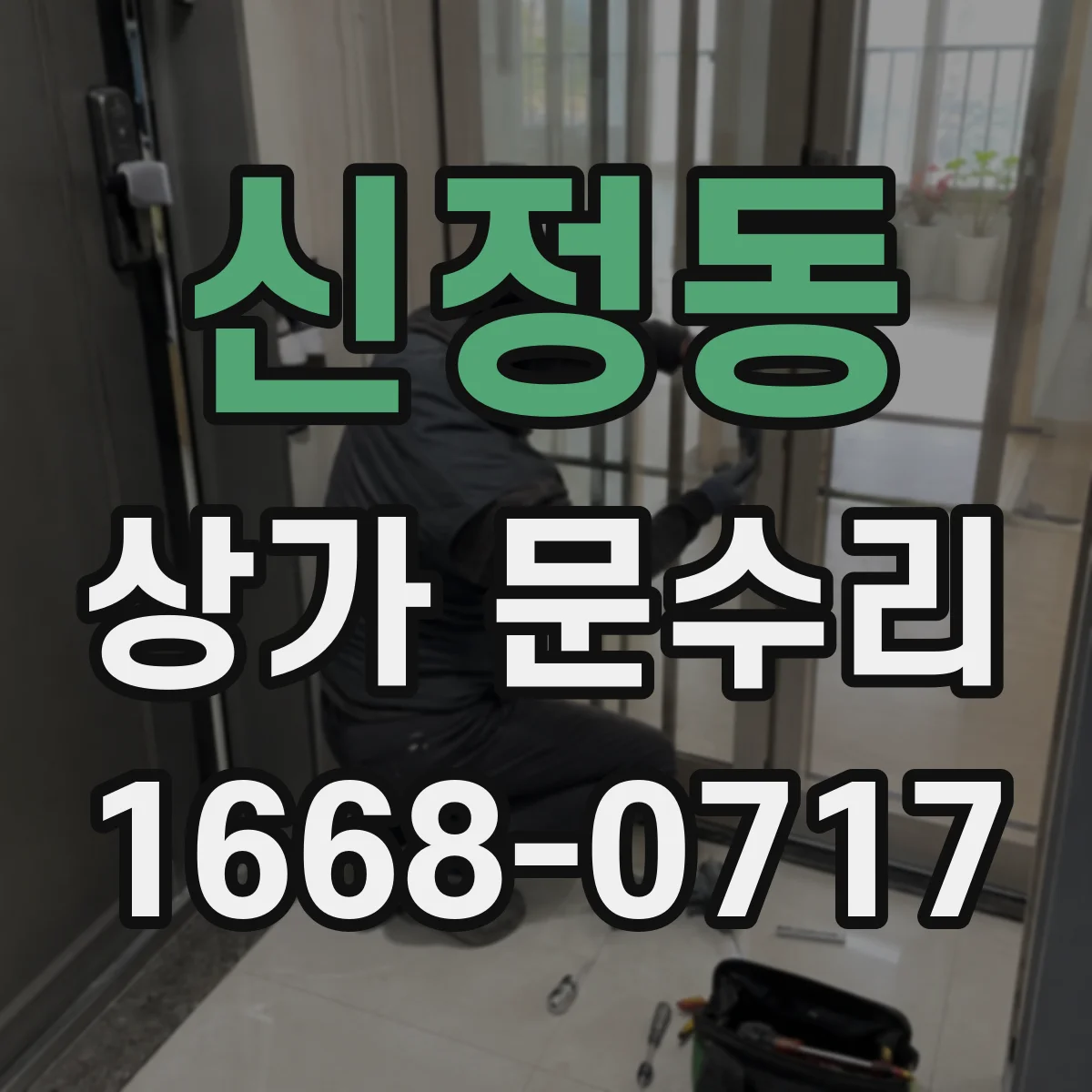 신정동 상가 문수리