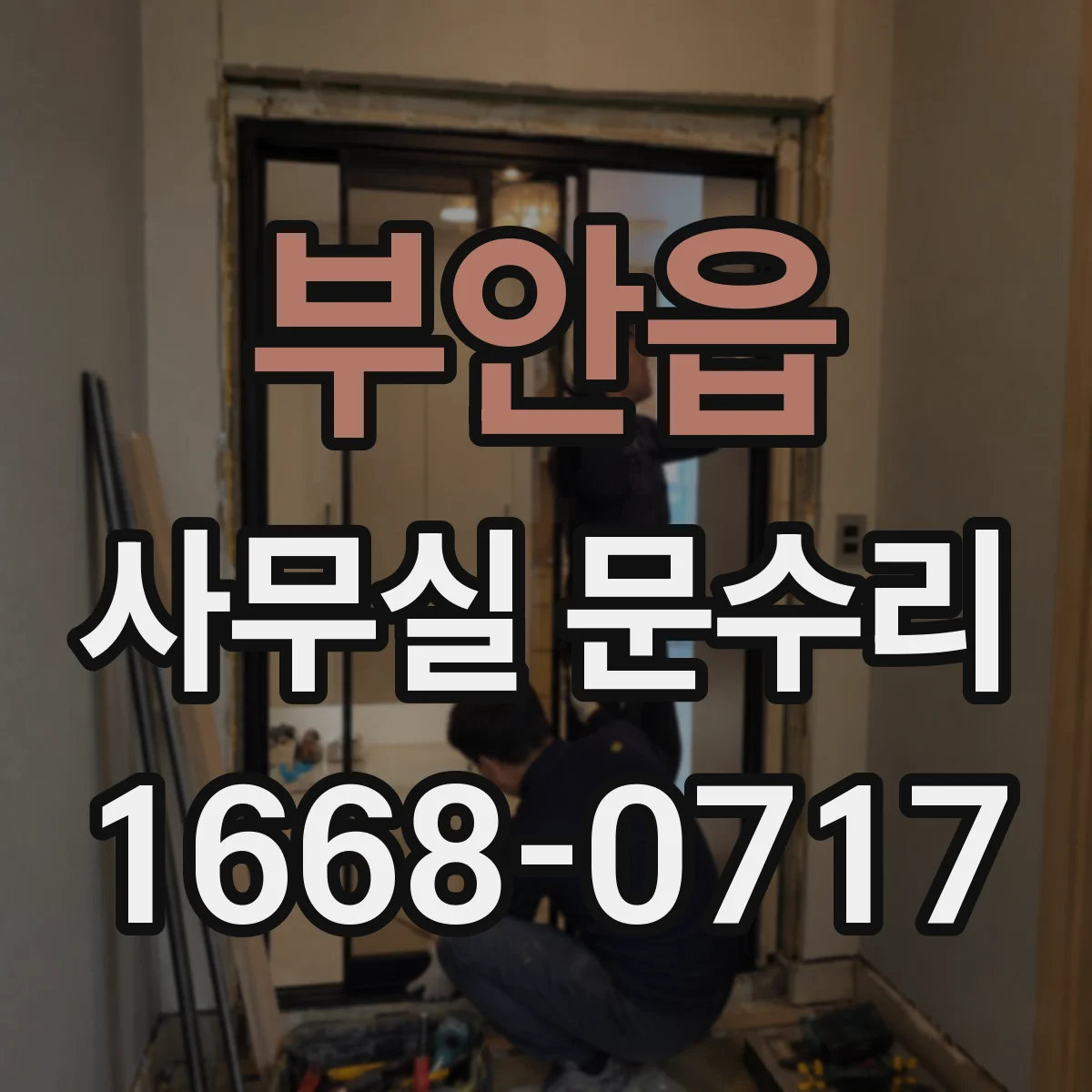 부안읍 사무실 문수리 도어락 연동 문고리 흔들림 해결