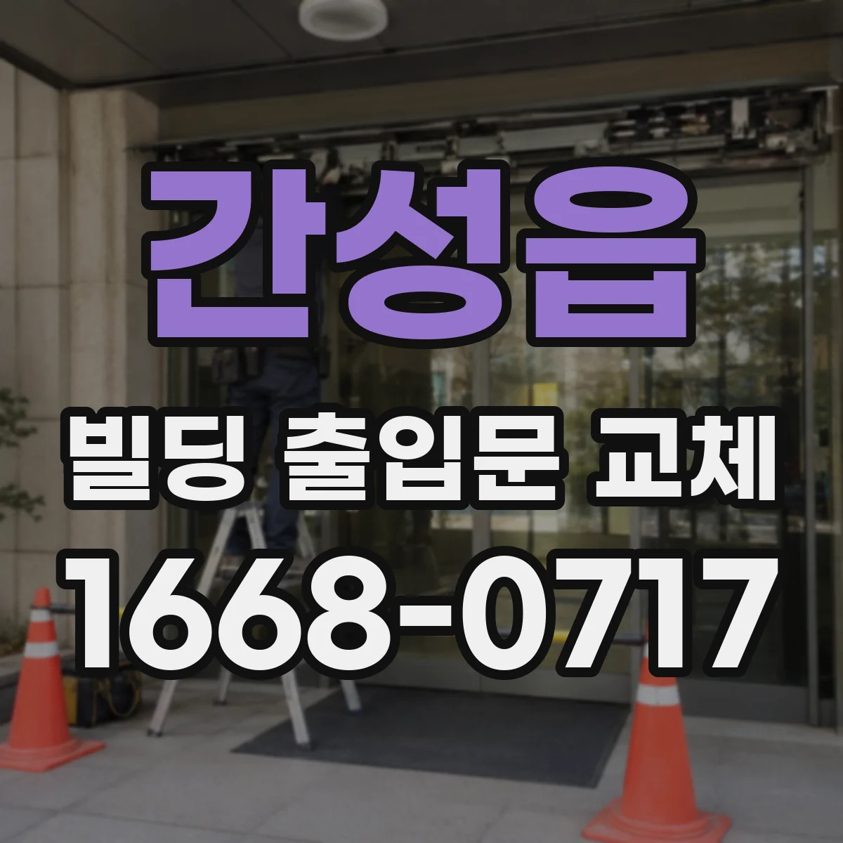 간성읍 빌딩 출입문 교체